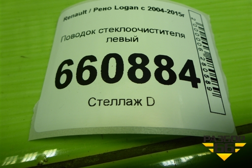 Поводок стеклоочистителя левый (8200620432) для Renault Logan с 2004-2015г (Логан)