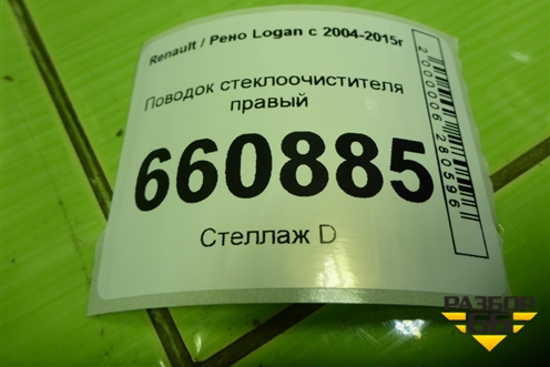Поводок стеклоочистителя правый (8200620437) для Renault Logan с 2004-2015г (Логан)