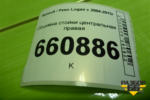 Обшивка стойки центральная правая (8200804513) для Renault Logan с 2004-2015г (Логан)
