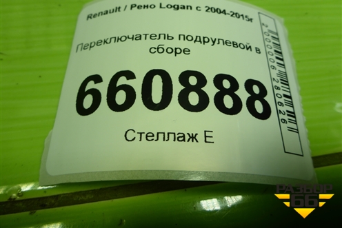 Переключатель подрулевой в сборе (8200792575) для Renault Logan с 2004-2015г (Логан)