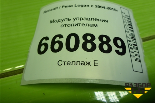 Модуль управления отопителем (без кондиционера до 2009г) (69570002) для Renault Logan с 2004-2015г (Логан)