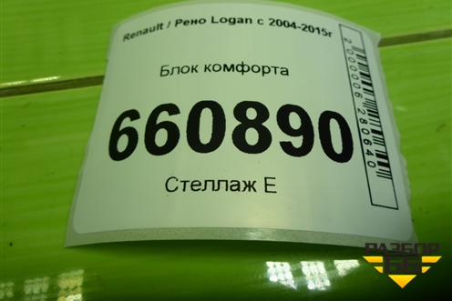 Блок комфорта (8200564718) для Renault Logan с 2004-2015г (Логан)