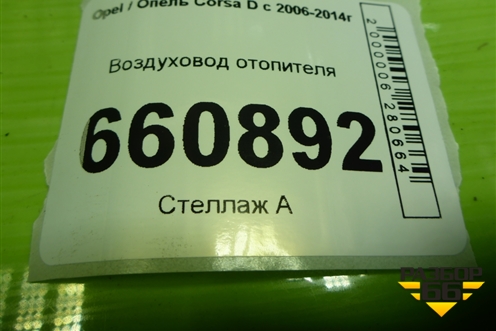 Воздуховод отопителя (13179974) для Opel Corsa D с 2006-2014г (Корса Д)