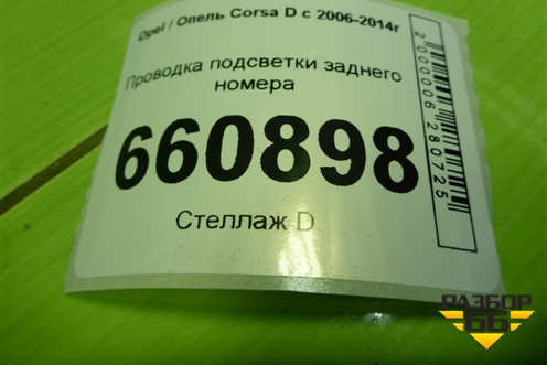 Проводка подсветки заднего номера (91890A2120) для Opel Corsa D с 2006-2014г (Корса Д) Проводка подсветки заднего номера (91890A2120) для Opel Corsa D с 2006-2014г (Корса Д)