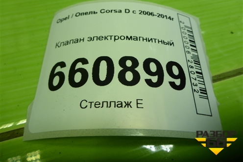 Клапан электромагнитный (0280142447) для Opel Corsa D с 2006-2014г (Корса Д) Клапан электромагнитный (0280142447) для Opel Corsa D с 2006-2014г (Корса Д)