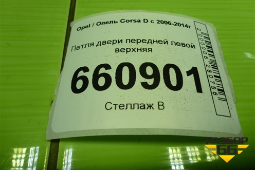 Петля двери передней левой верхняя для Opel Corsa D с 2006-2014г (Корса Д) Петля двери передней левой верхняя для Opel Corsa D с 2006-2014г (Корса Д)