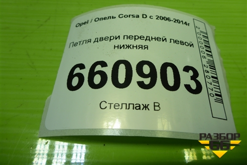 Петля двери передней левой нижняя для Opel Corsa D с 2006-2014г (Корса Д) Петля двери передней левой нижняя для Opel Corsa D с 2006-2014г (Корса Д)