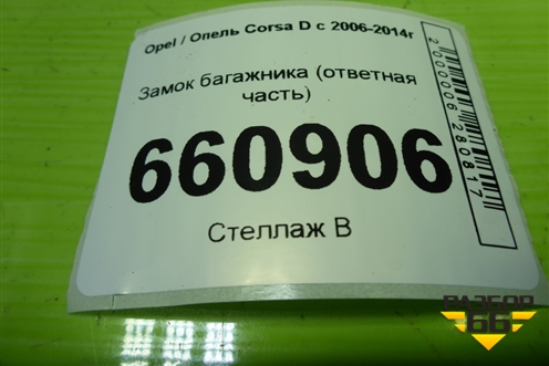 Замок багажника (ответная часть) для Opel Corsa D с 2006-2014г (Корса Д) Замок багажника (ответная часть) для Opel Corsa D с 2006-2014г (Корса Д)