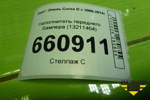 Наполнитель переднего бампера (13211464) для Opel Corsa D с 2006-2014г (Корса Д) Наполнитель переднего бампера (13211464) для Opel Corsa D с 2006-2014г (Корса Д)