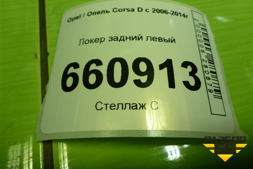 Локер задний левый (13187362) для Opel Corsa D с 2006-2014г (Корса Д) Локер задний левый (13187362) для Opel Corsa D с 2006-2014г (Корса Д)