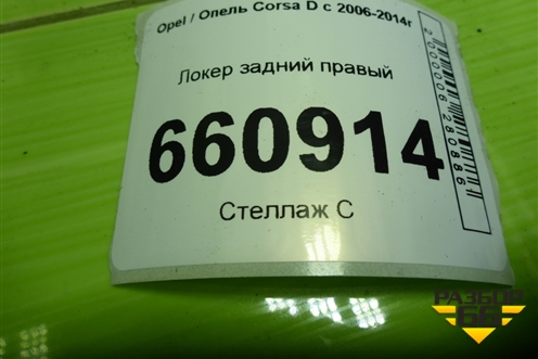Локер задний правый (13187363) для Opel Corsa D с 2006-2014г (Корса Д) Локер задний правый (13187363) для Opel Corsa D с 2006-2014г (Корса Д)