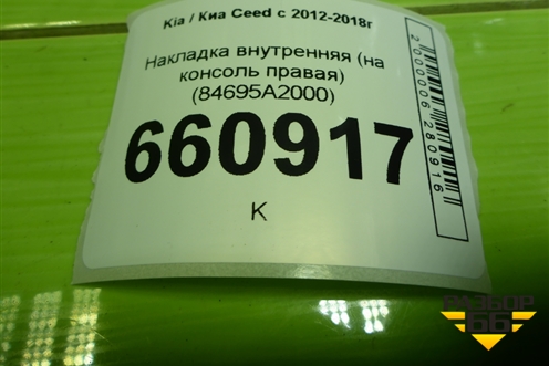 Накладка внутренняя (на консоль правая) (84695A2000) для Kia Ceed с 2012-2018г (Сид 2)