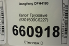 Капот  (5301509C6227) для Dongfeng  DFH4180
