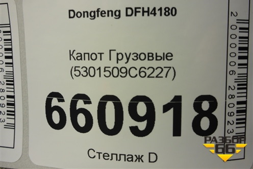Капот  (5301509C6227) для Dongfeng  DFH4180