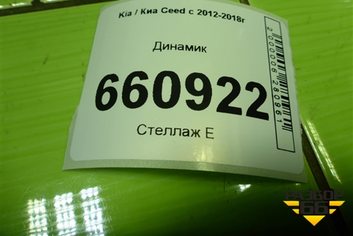 Динамик (96340A2000) для Kia Ceed с 2012-2018г (Сид 2)