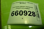 Накладка двери передней левой (на рамку) (7S71A201A19AJW) для Ford Mondeo 4 с 2006-2014г (Мондео)