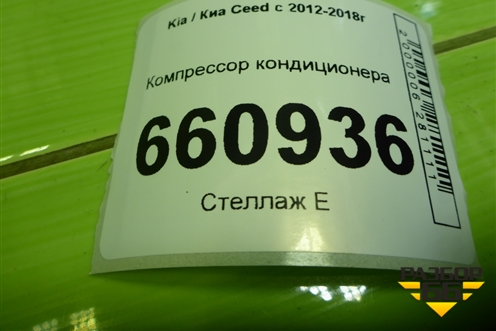 Компрессор кондиционера (1.6л G4EG) для Kia Ceed с 2012-2018г (Сид 2)