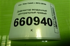 Дефлектор воздушный центральный правый (97410A2000LEF) для Kia Ceed с 2012-2018г (Сид 2)