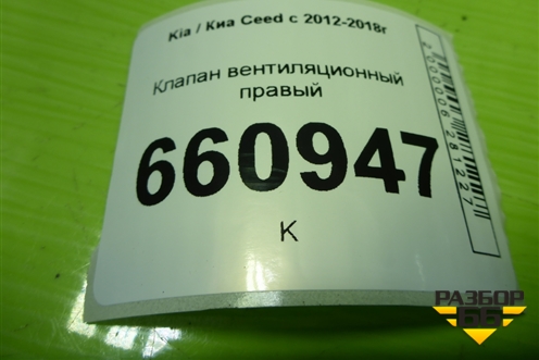 Клапан вентиляционный правый (975102F200) для Kia Ceed с 2012-2018г (Сид 2)