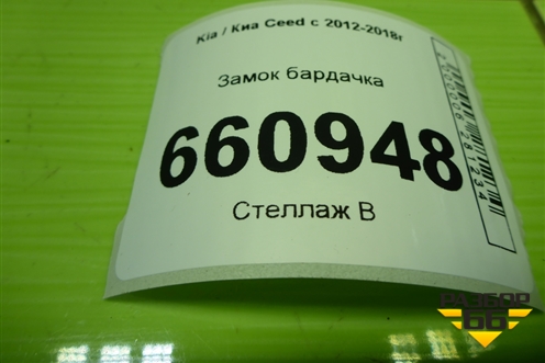 Замок бардачка для Kia Ceed с 2012-2018г (Сид 2)