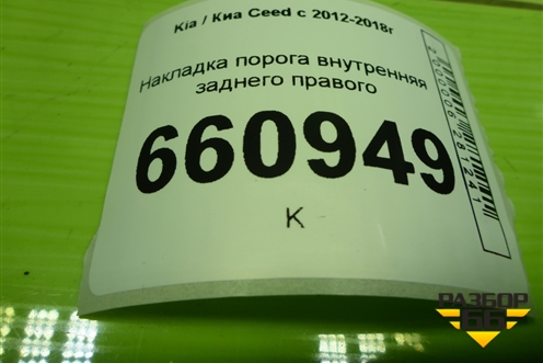 Накладка порога внутренняя заднего правого (в проём) (85888A2000) для Kia Ceed с 2012-2018г (Сид 2)