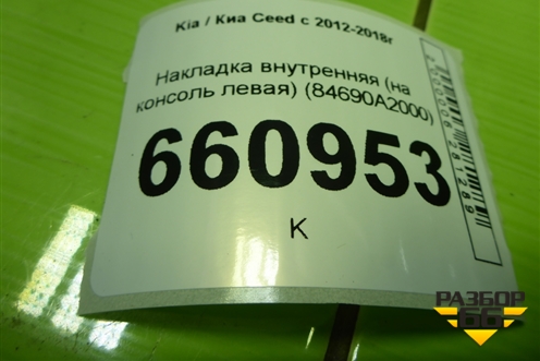 Накладка внутренняя (на консоль левая) (84690A2000) для Kia Ceed с 2012-2018г (Сид 2)