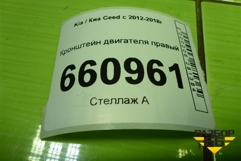 Кронштейн двигателя правый (1.6л G4EG) для Kia Ceed с 2012-2018г (Сид 2)