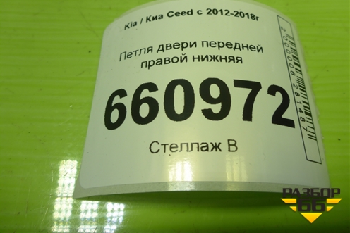Петля двери передней правой нижняя для Kia Ceed с 2012-2018г (Сид 2)