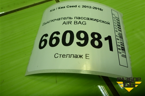 Выключатель пассажирской AIR BAG для Kia Ceed с 2012-2018г (Сид 2)