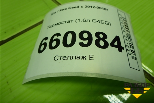Термостат (1.6л G4EG) для Kia Ceed с 2012-2018г (Сид 2)