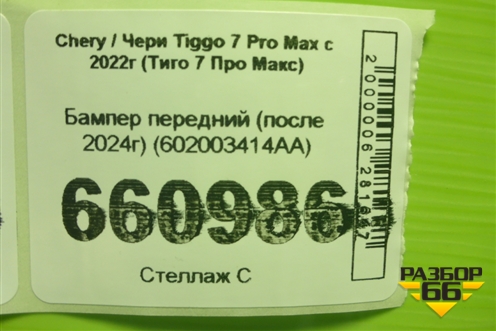 Бампер передний (после 2024г) (602003414AA) для Chery Tiggo 7 Pro Max с 2022г (Тиго 7 Про Макс)