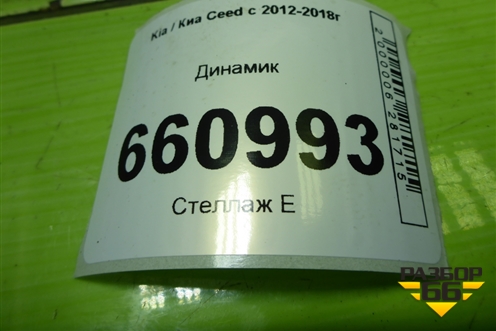 Динамик для Kia Ceed с 2012-2018г (Сид 2)