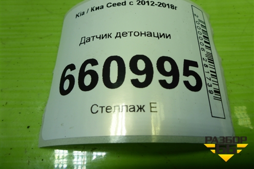 Датчик детонации (392502B000) для Kia Ceed с 2012-2018г (Сид 2)