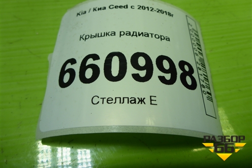 Крышка радиатора для Kia Ceed с 2012-2018г (Сид 2)