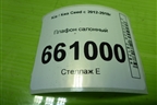 Плафон салонный (9289238000) для Kia Ceed с 2012-2018г (Сид 2)