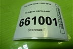Плафон салонный (9289238000) для Kia Ceed с 2012-2018г (Сид 2)