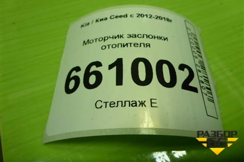 Моторчик заслонки отопителя (D332ATBAA02) для Kia Ceed с 2012-2018г (Сид 2)