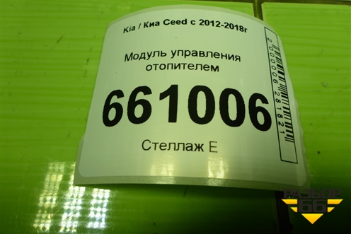 Модуль управления отопителем (97250A2002) для Kia Ceed с 2012-2018г (Сид 2)