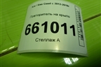 Повторитель на крыло (92304A20) для Kia Ceed с 2012-2018г (Сид 2)