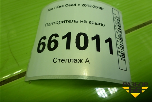 Повторитель на крыло (92304A20) для Kia Ceed с 2012-2018г (Сид 2)