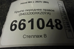 Крыло переднее правое (8403200XKZ0YA) для Haval M6 с 2021г (М6)