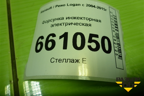 Форсунка инжекторная электрическая (1.4л K7JA710) (8200227124) для Renault Logan с 2004-2015г (Логан)