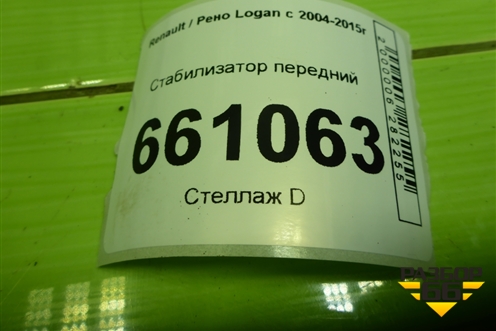 Стабилизатор передний для Renault Logan с 2004-2015г (Логан)