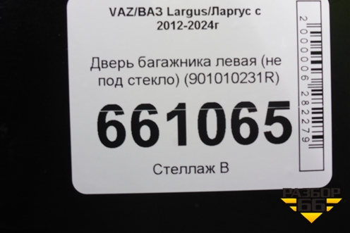 Дверь багажника левая (не под стекло) (901010231R) для VAZ Largus/Ларгус с 2012-2024г