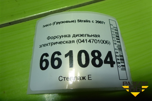 Форсунка дизельная электрическая (0414701006) для Iveco  Stralis с 2007г