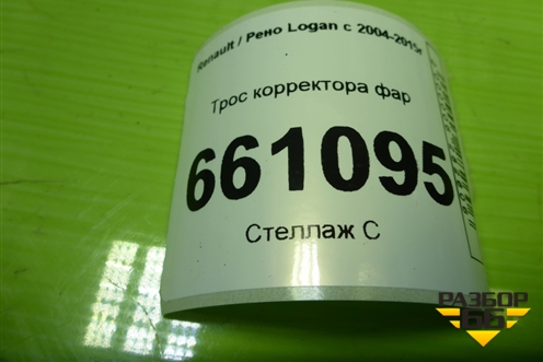 Трос корректора фар для Renault Logan с 2004-2015г (Логан)