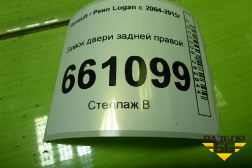Замок двери задней правой для Renault Logan с 2004-2015г (Логан)