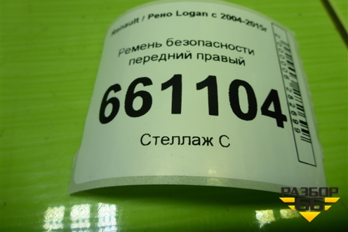 Ремень безопасности передний правый для Renault Logan с 2004-2015г (Логан)