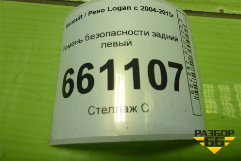 Ремень безопасности задний левый для Renault Logan с 2004-2015г (Логан)