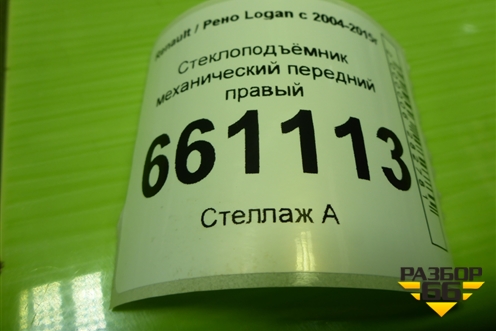 Стеклоподъёмник механический передний правый для Renault Logan с 2004-2015г (Логан)